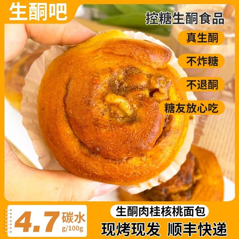 生酮肉桂核桃面包生酮食品代餐饱腹生酮零食无蔗糖无面粉生酮面包