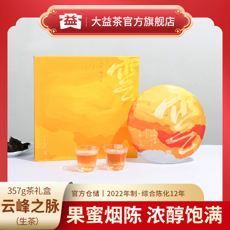 【精工优料 果蜜陈韵】大益茶 357g云峰之脉普洱生茶饼茶2201批次