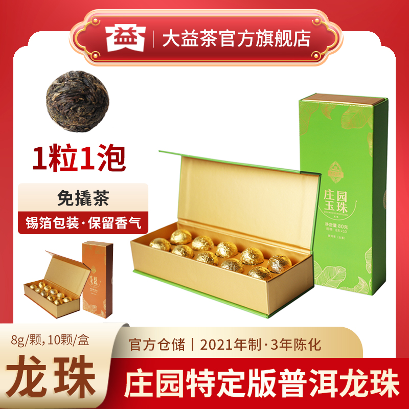 大益普洱茶8g龙珠生茶熟茶庄园玉珠礼盒装金箔纸2101批便携装免撬