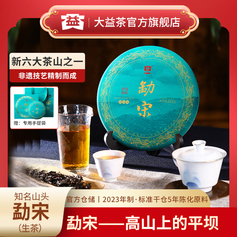 大益普洱茶名山头勐宋生茶357g勐海茶厂2301批次蜜甜香醇回甘生津