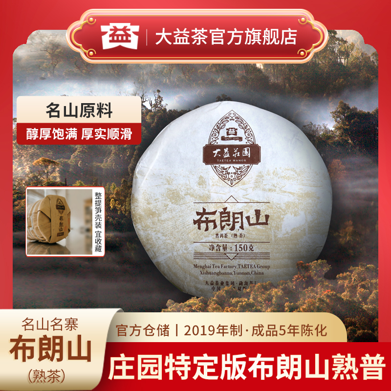 大益普洱茶150g布朗山熟茶1901批次庄园普洱勐海茶厂熟茶醇厚顺滑