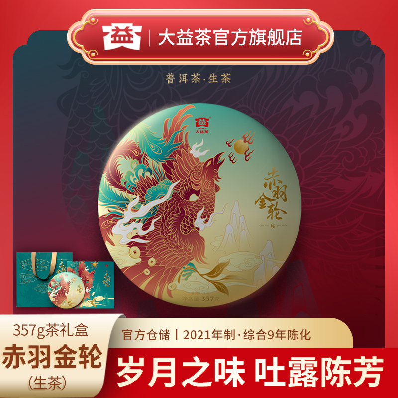 大益茶357g赤羽金轮普洱生茶熟茶普洱茶饱满醇厚2101批