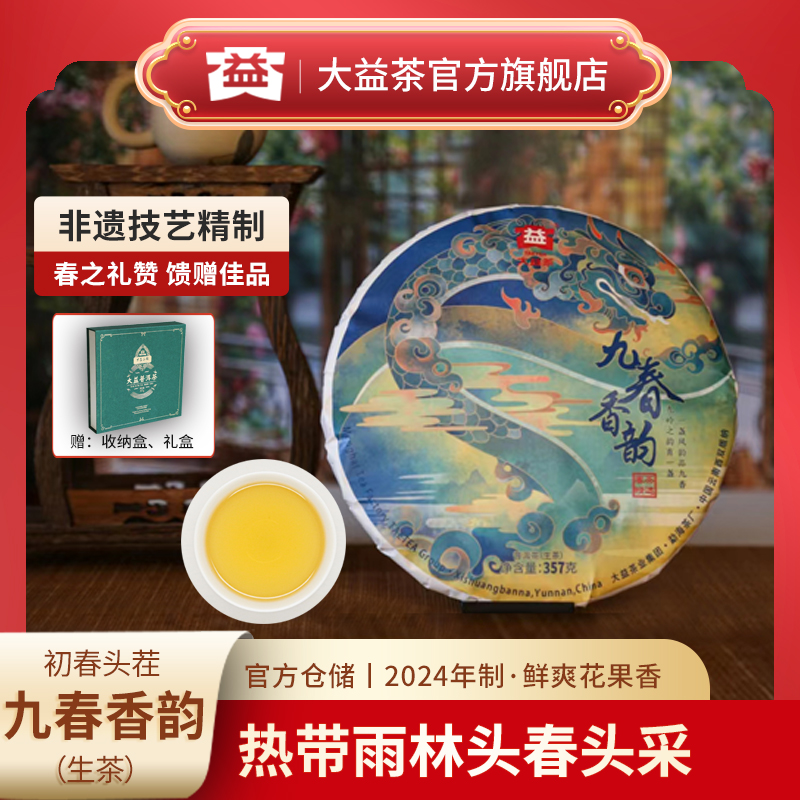 【清香 醇厚】大益茶357g九春香韵普洱生茶饼茶2401批次