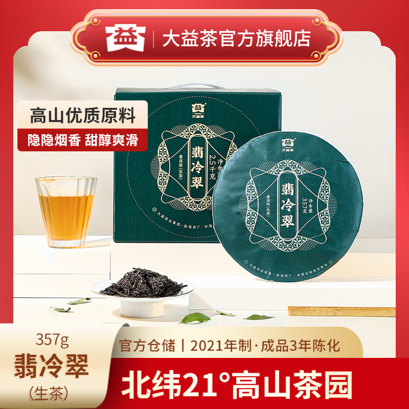 大益普洱茶生茶357g翡冷翠生茶2101批次云南勐海七子饼普洱茶