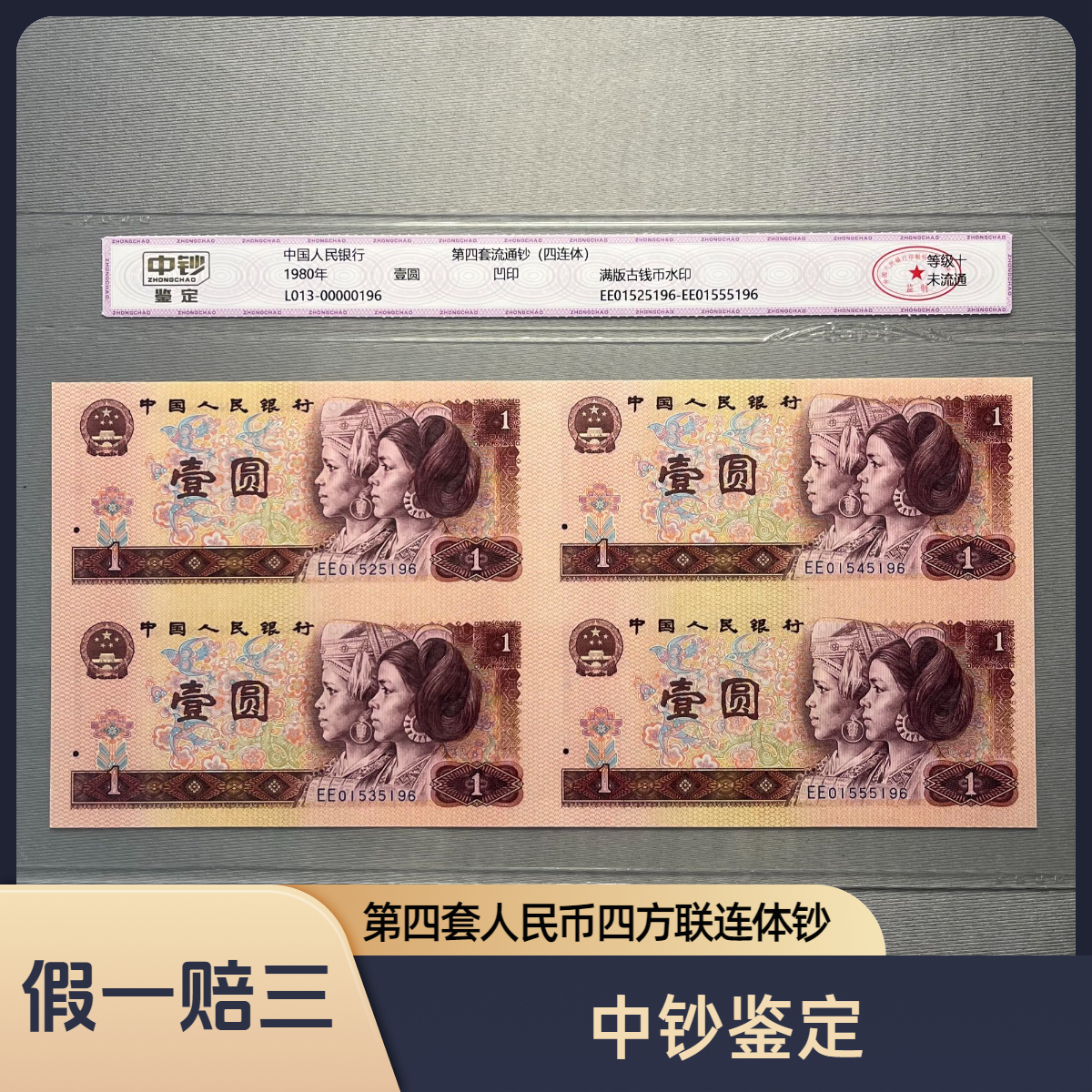 第四套人民币1980版1元四连体钞单张连号