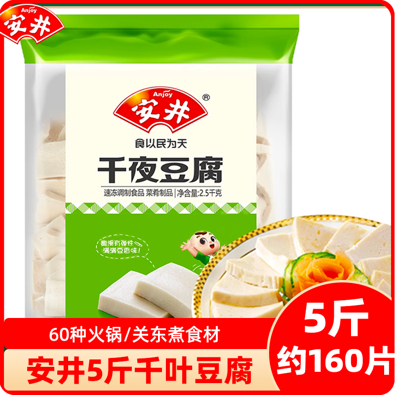 安井千夜豆腐5斤冷冻千叶千页豆腐半成品关东煮火锅丸子食材商用