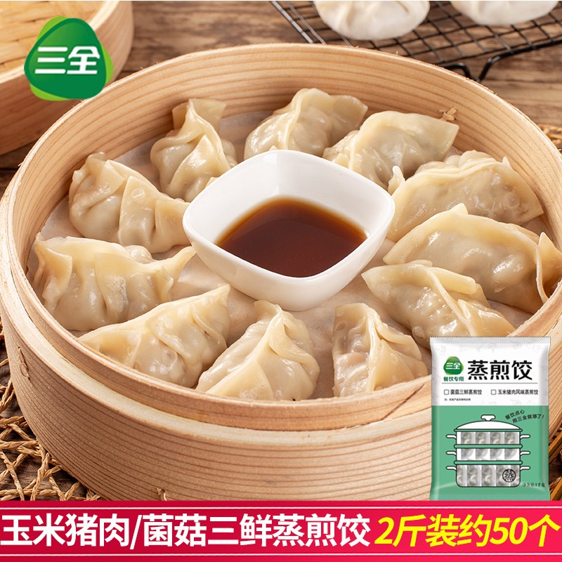 三全蒸煎饺 玉米猪肉蒸饺早餐半成品速冻煎饺锅贴网红夜宵速食1kg