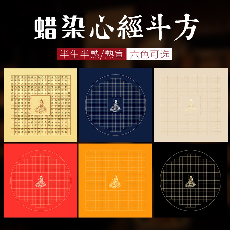 希古斋 小楷抄经蜡染半生半熟宣纸方格子万年红毛笔书法作品专用