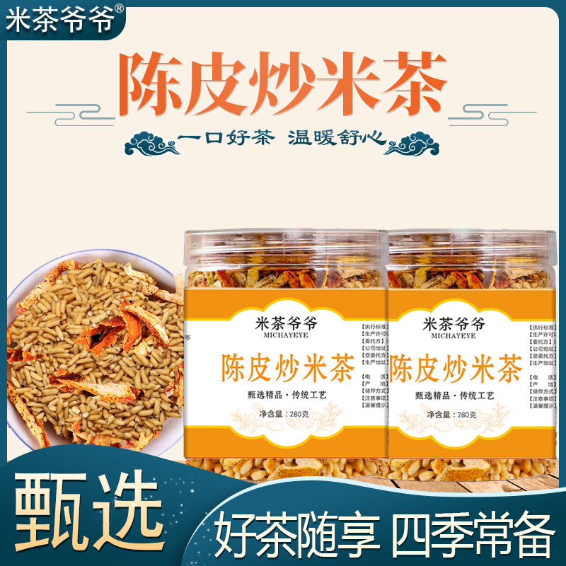 正宗陈皮炒米茶月子茶280g/罐陈皮炒米大甄选饮品泡水喝代用茶