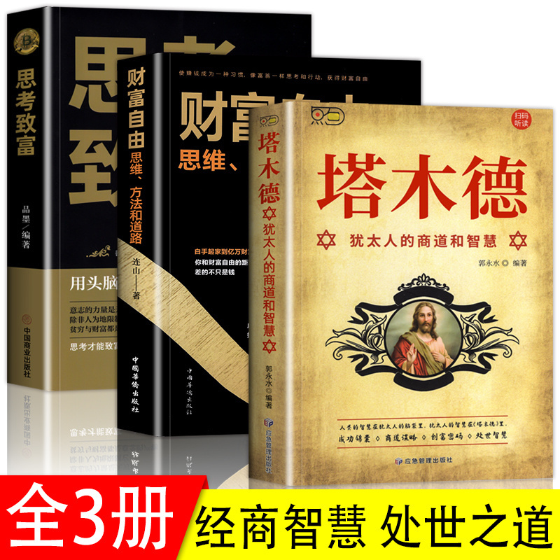 正版塔木德大全集思考致富财富自由犹太人的经商智慧财商任选