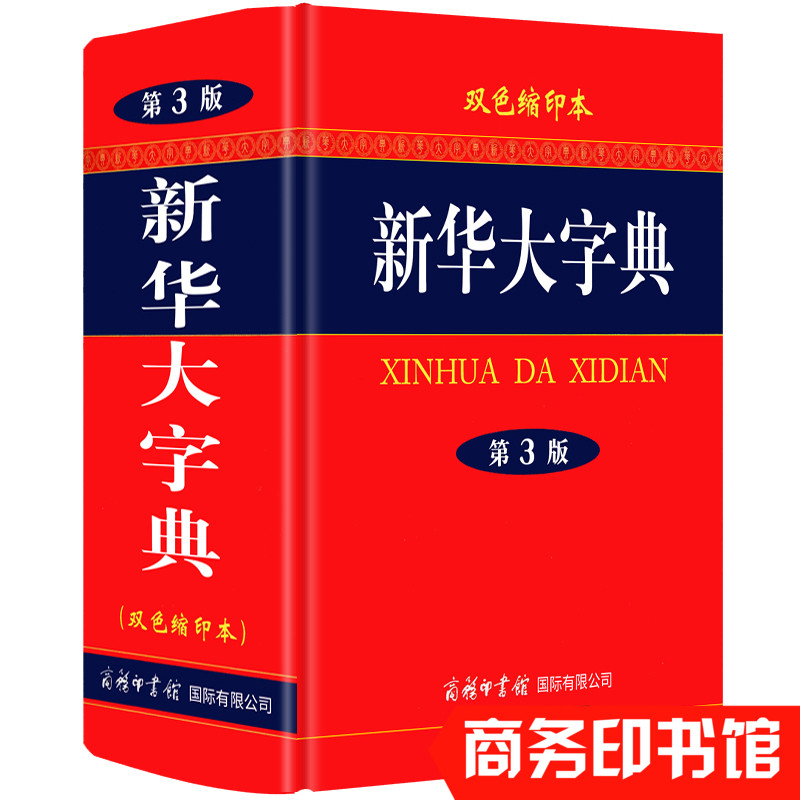 正版新华大字典双色缩印本汉语字典初中高中大学小学师生语文字典