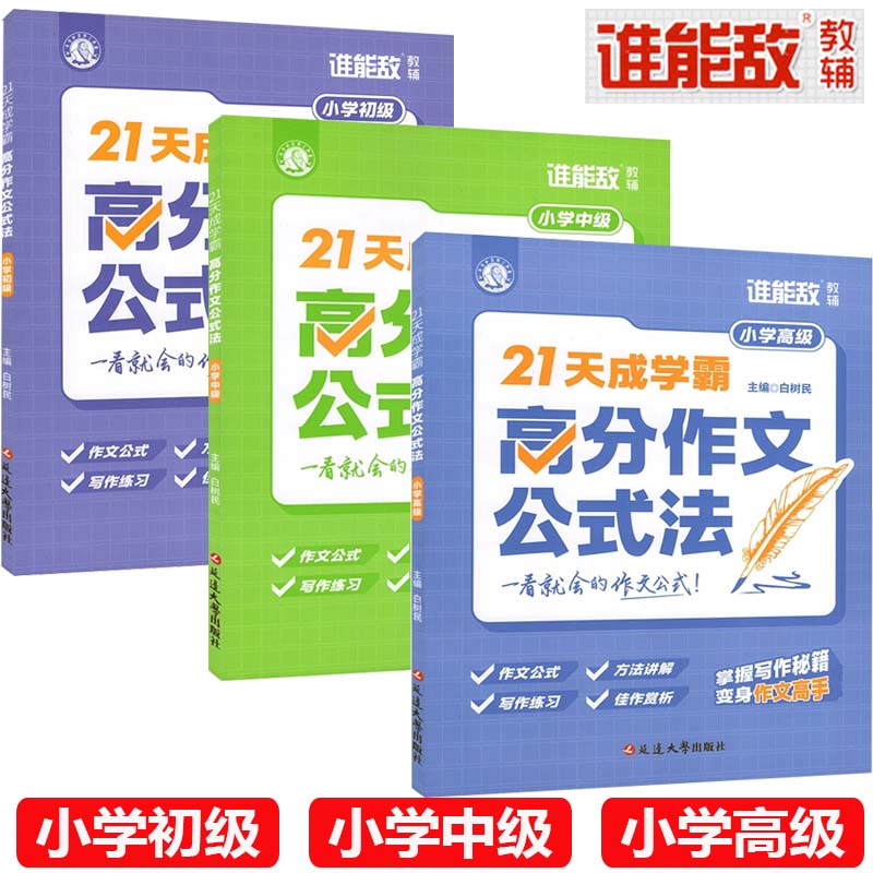 21天成学霸高分作文公式看图写话小升初满分写作秘籍练习佳作赏析