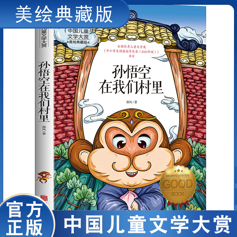 灵犬莱西孙悟空在我们村里国际大奖儿童文学三四五六年级课外阅读