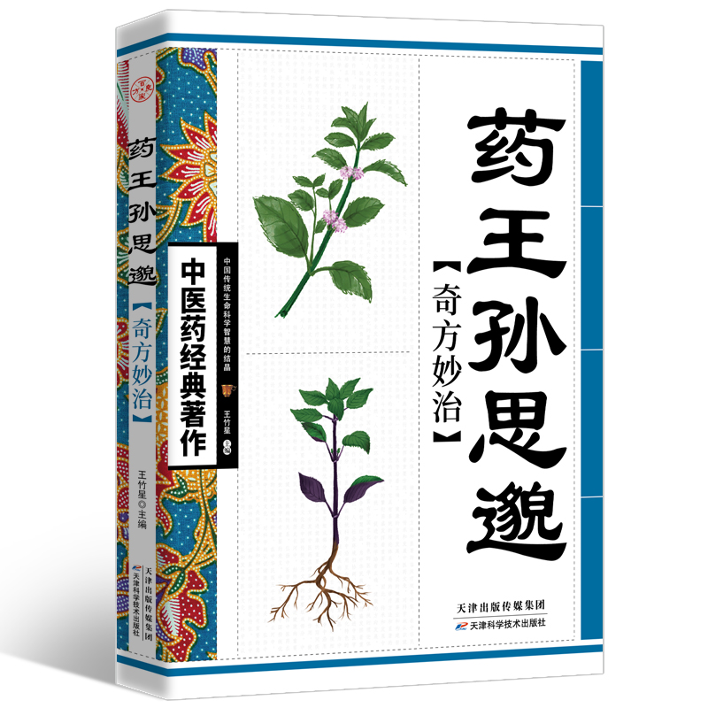 正版 中医养生书 药王孙思邈奇方妙治 千金方 家庭医疗健康自查