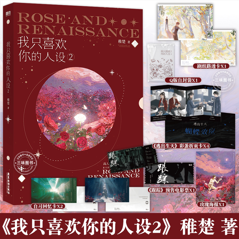 随书赠送】我只喜欢你的人设2稚楚口碑之作青春文学言情小说实体书