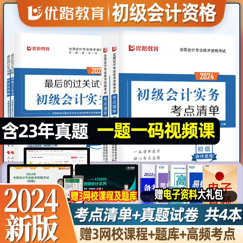优路2024新版初级会计职称考试资格考点清单教材历年真题过关试卷