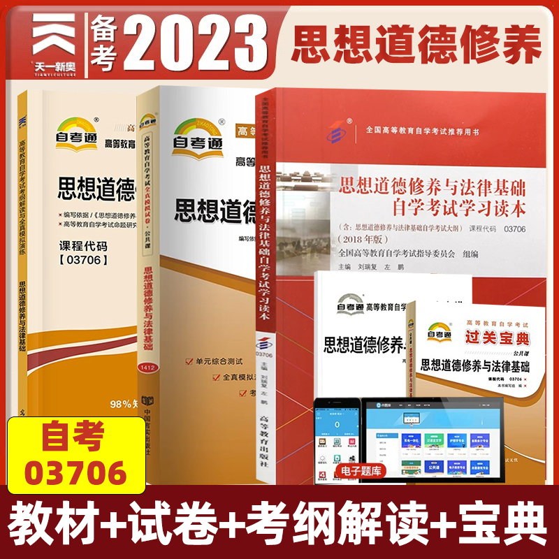 天一自考教材03706思想道德修养与法律基础配套辅导资料教材真题