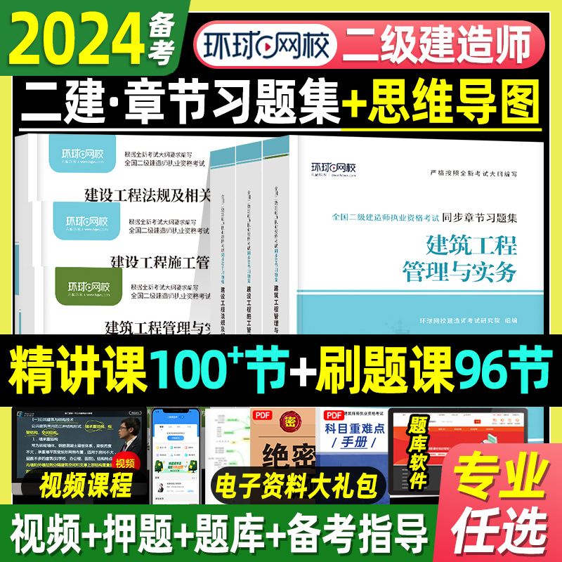 环球网校二建建筑2024教材同步配套章节习题集二级建造师历年真题