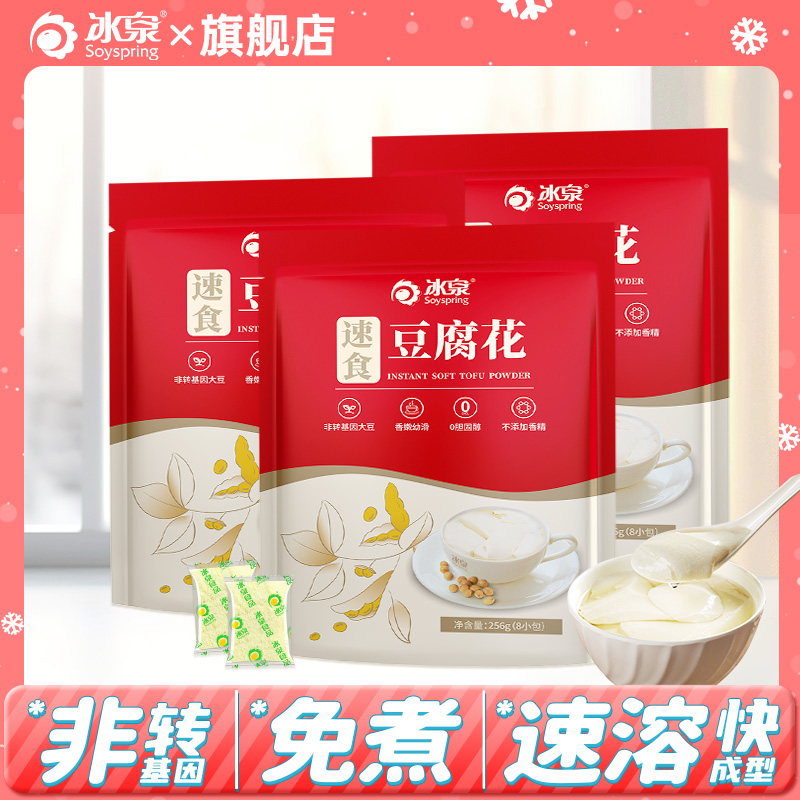 冰泉速食豆腐花256g经典原味8小袋营养早餐豆腐脑甜豆花豆粉豆浆