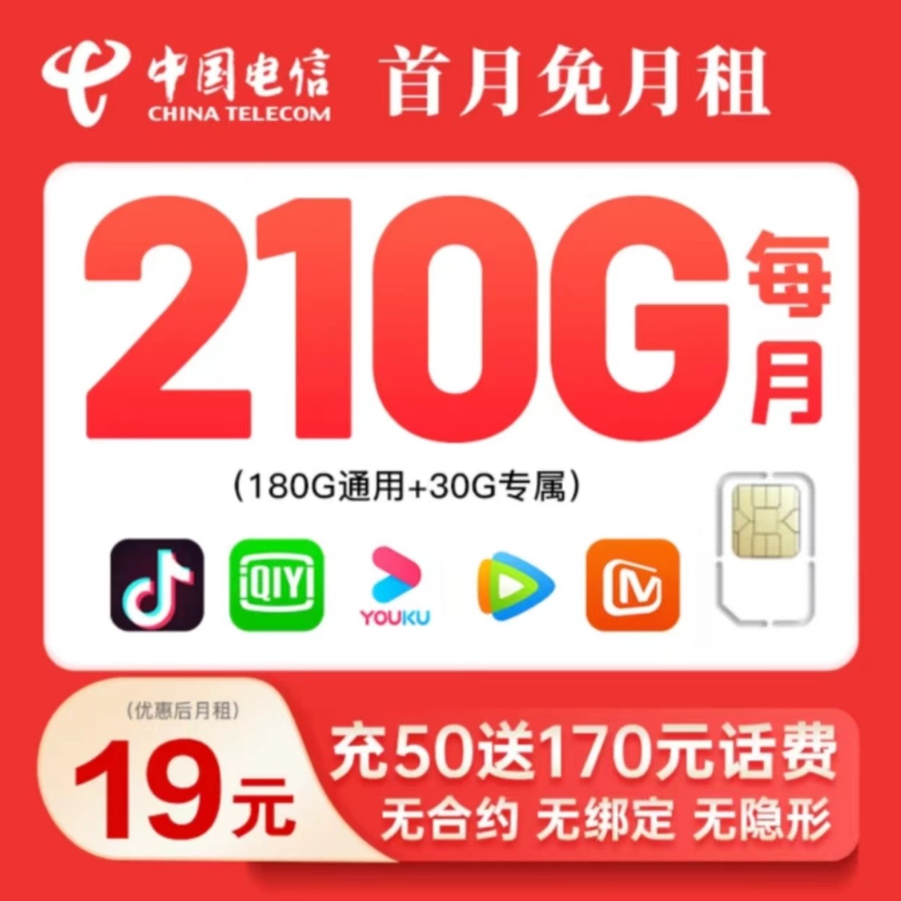 【随机号码】中国电信官方19元210G长期套餐全国大流量卡首月免月租