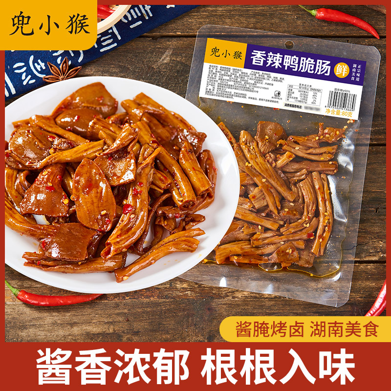 兜小猴香辣鸭脆肠即食卤味熟食下酒菜夜宵零食小吃休闲食品鸭肠