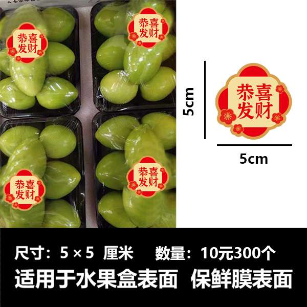 红色恭喜发财水果盒鲜果切菠萝蜜荔枝樱桃蜜桃小番茄黄瓜标签贴纸