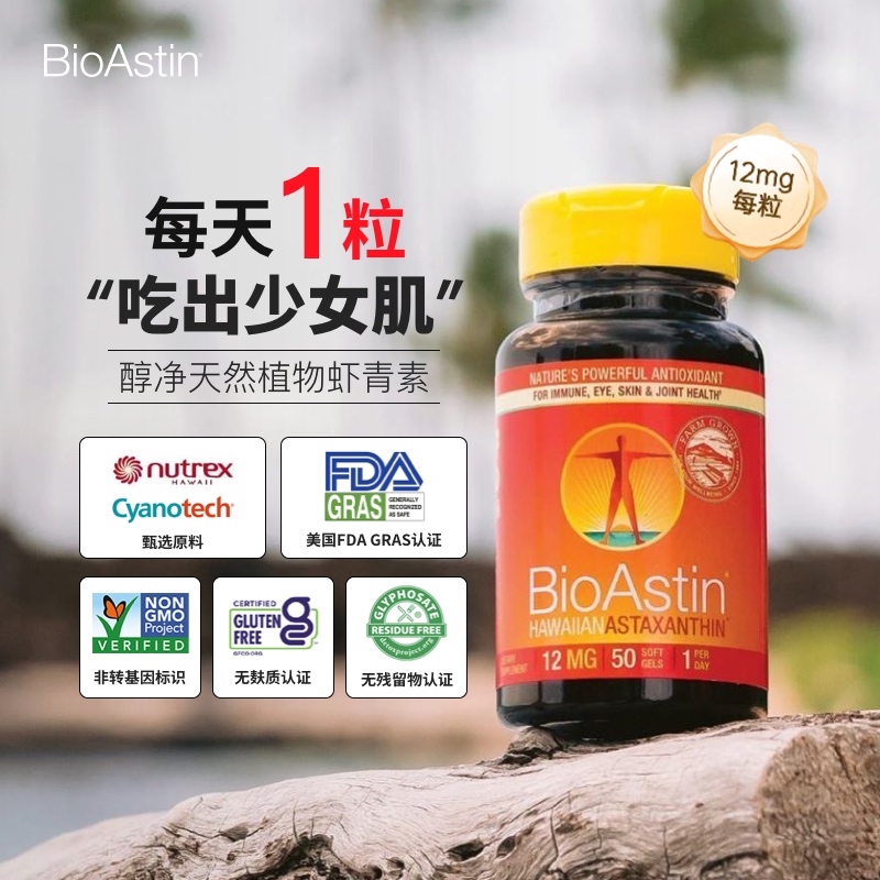 Bioastin12mg高浓度虾青素天然雨生红球藻双抗御氧透亮内服防晒