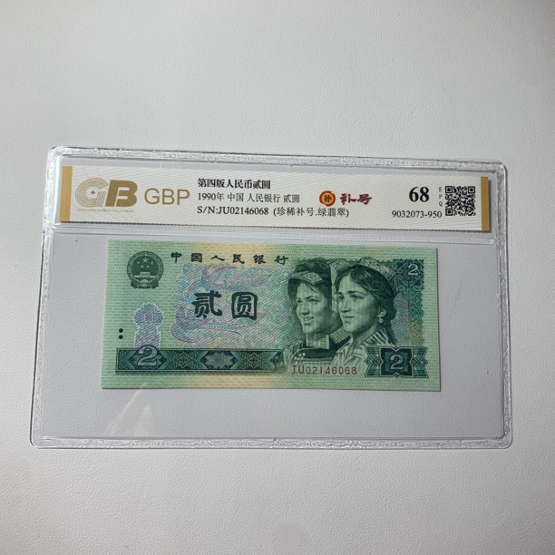 第四套人民币90年/80年的1元/ 2元/5元/10元补荧光品种 号码随机