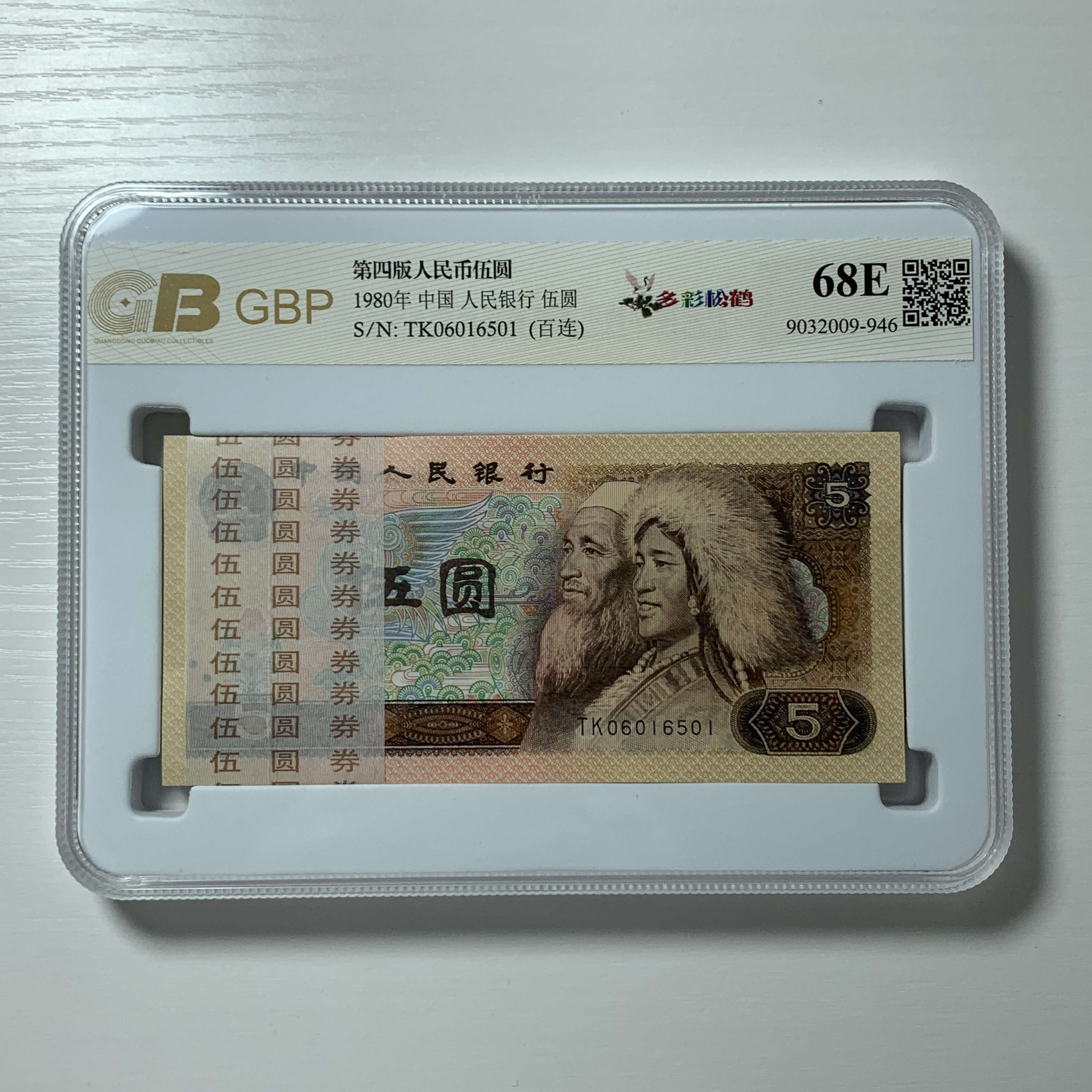 第四套人民币1980年【805百连号100张】荧光币号码，品种随机发