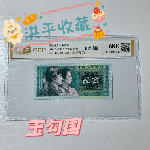 第四套人民币1980年2角玉钩国稀少品种【号码随机】
