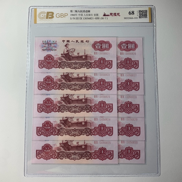 第三套人民币1960年一元拖拉机标十 深版  幸运树标十【十张】