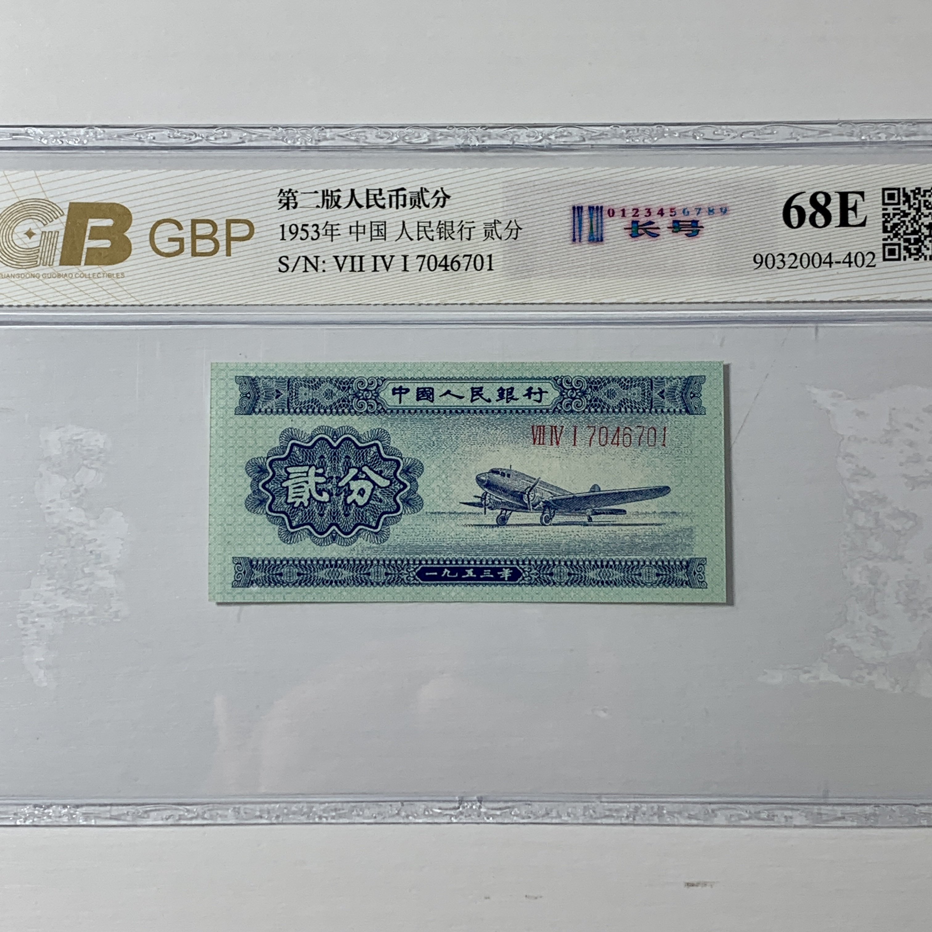 第二套人民币1953年2分长号稀少品种