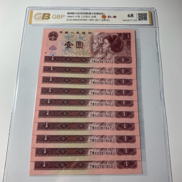 第四套人民币纸币96年1元标十901标十补号，真币正品，号码随机