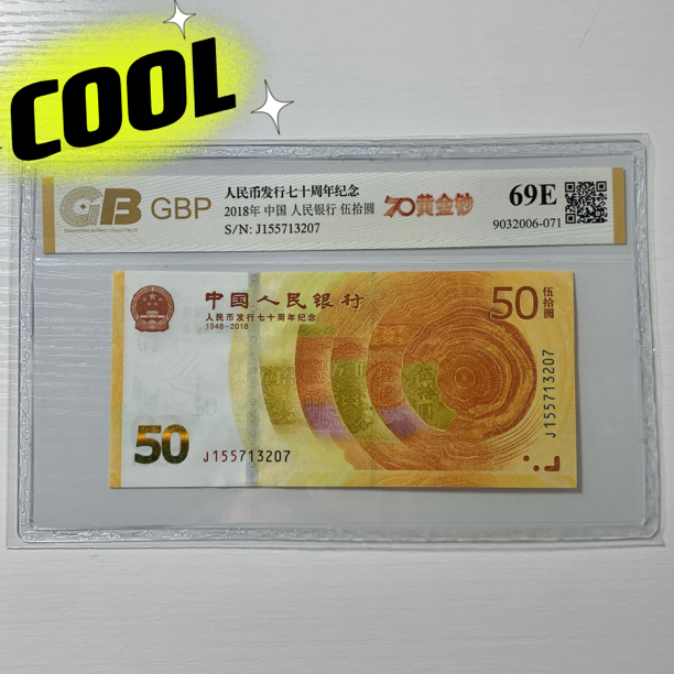 【黄金钞】人民币发行70周年纪念钞，2018年发行七十纪念钞伍拾圆