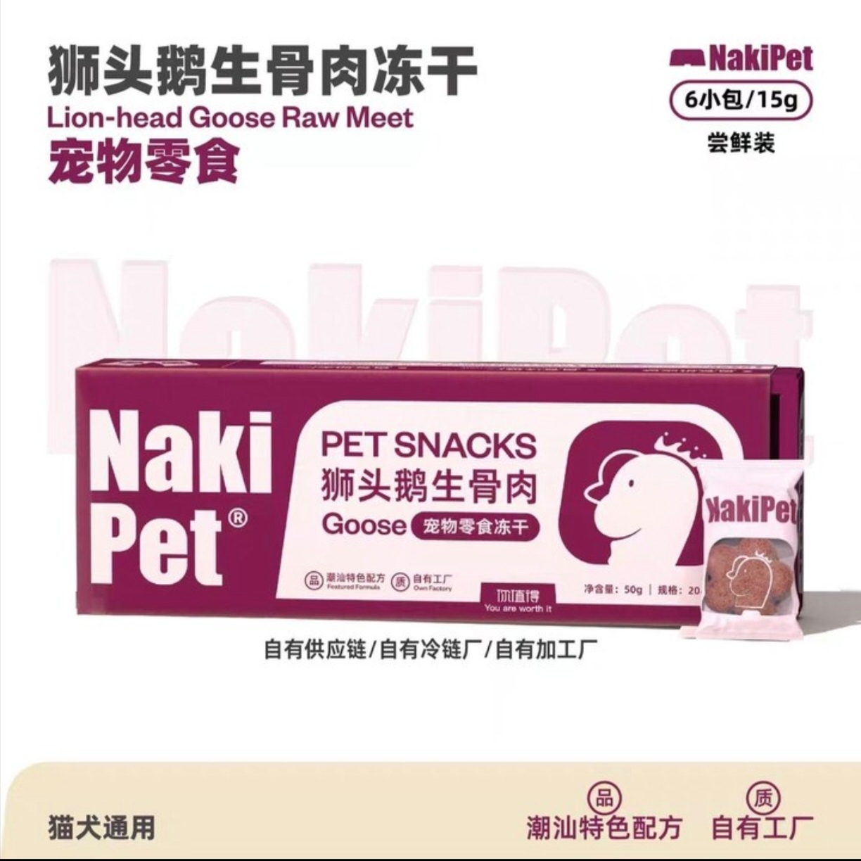 NaKiPet（生骨肉冻干 ）狮头鹅补充微量元素犬猫通用