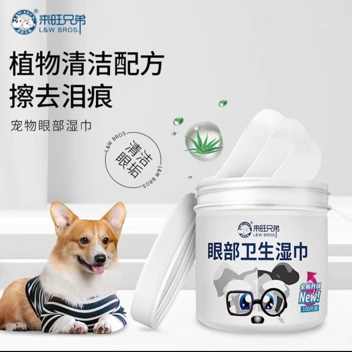 L&W BROS./来旺兄弟（眼部湿巾）宠物眼周清洁擦泪痕100片