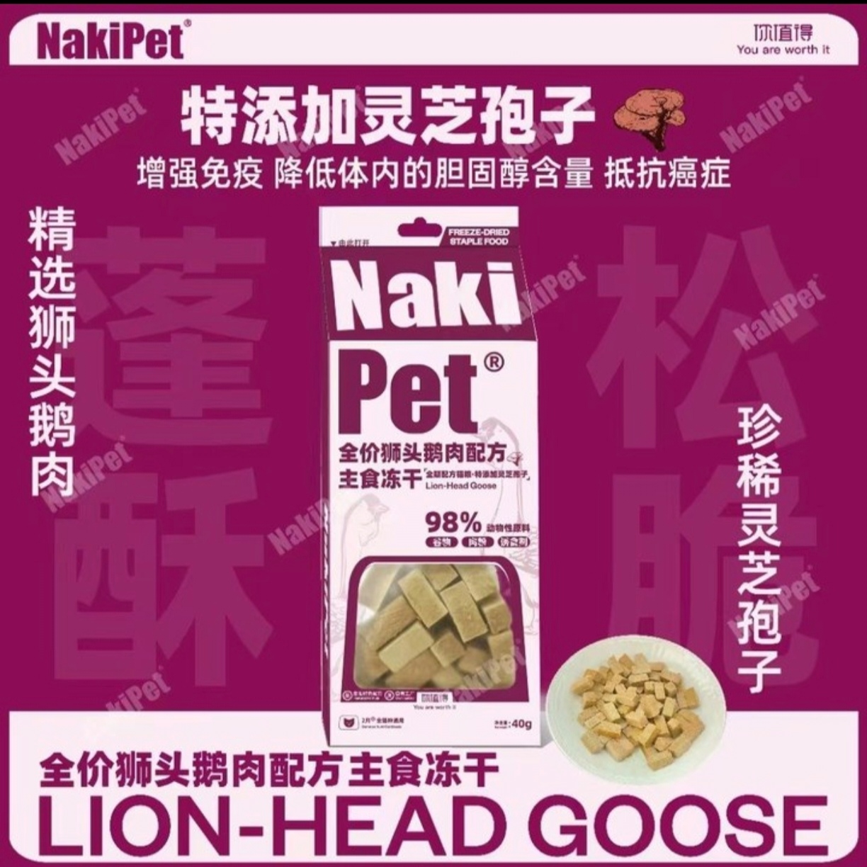 NaKiPet 狮头鹅主食猫冻干添加灵芝孢子40g