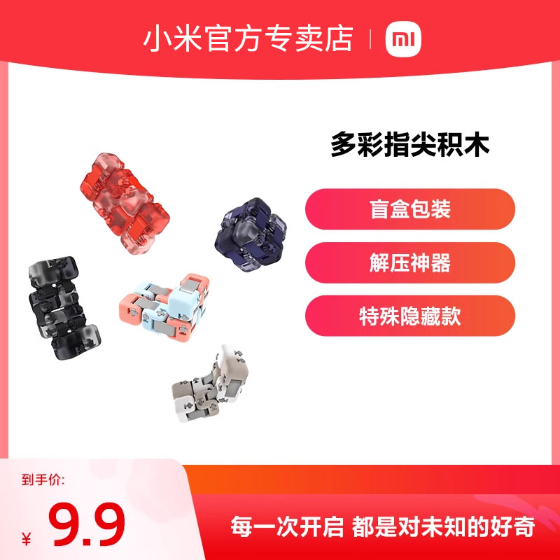 小米多彩指尖积木多彩指尖积木盲盒减压神器益智拼装男孩玩具魔方