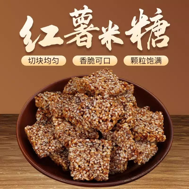 红薯米糖炒米阴米糖红薯粑粑麦芽糖纯手工传统米花糖老式怀旧冻米