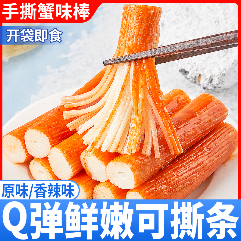 手撕蟹柳棒即食网红低脂高蛋白蟹棒大蟹柳棒蟹肉蟹棒火锅食材蟹棒