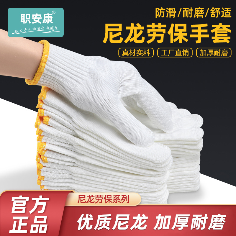 尼龙手套劳保加厚耐磨工作白线男女薄款干活劳动劳工建筑工地防护