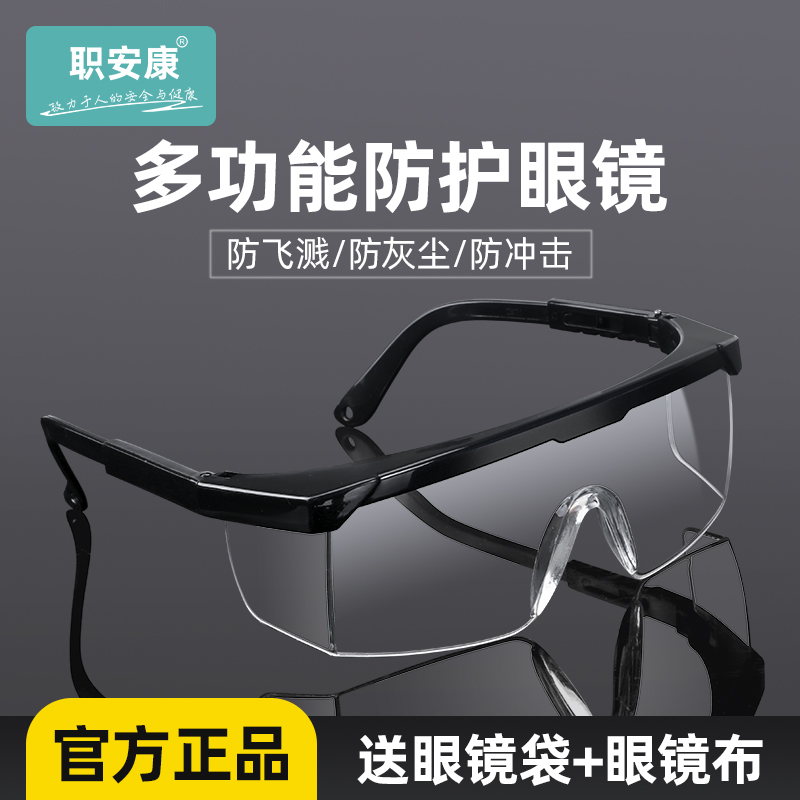 职安康护目镜劳保防飞溅防灰尘防风沙防雾骑行工作角磨机防护眼镜