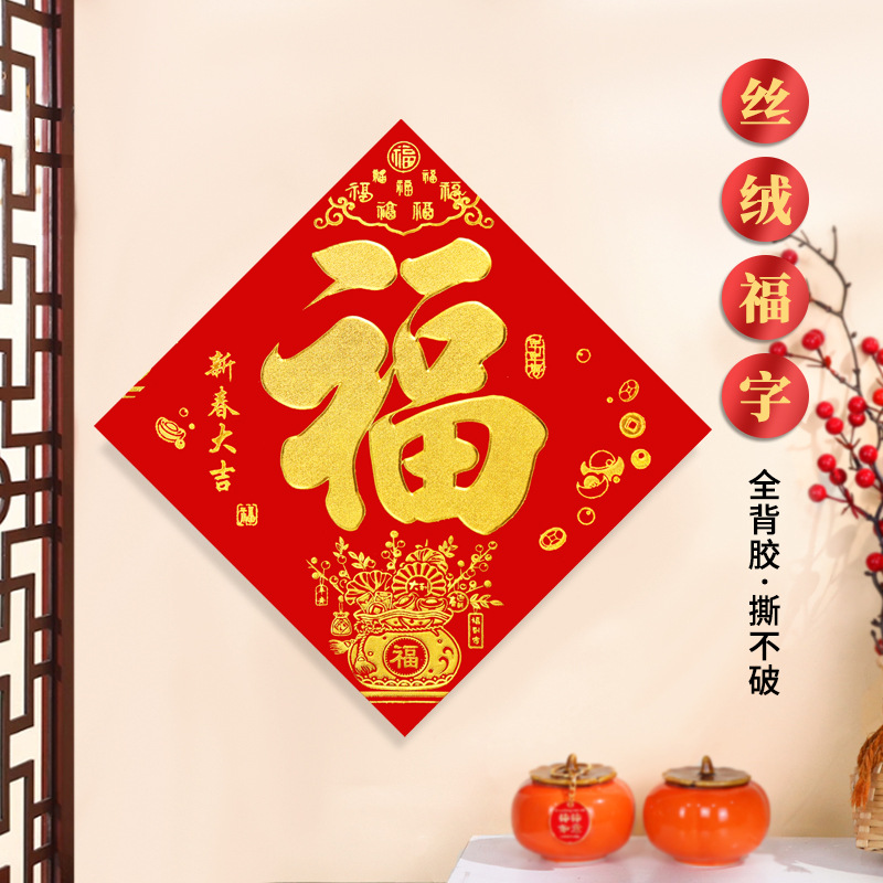 2026马年植绒福字门贴装饰墙贴春节新年带背胶玻璃贴入户年画贴纸