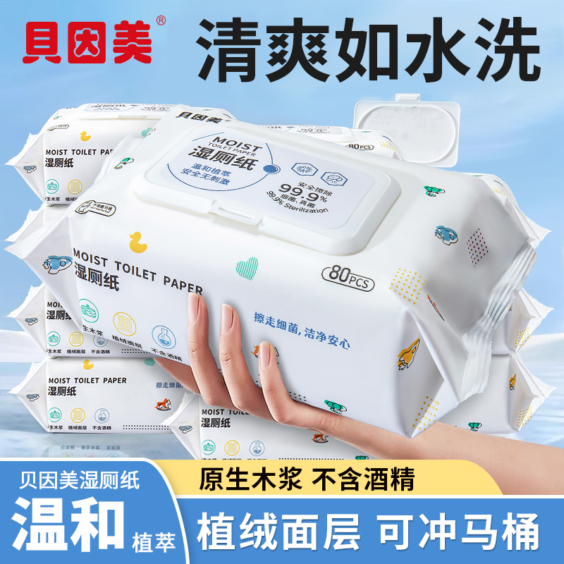 贝因美80抽大包装湿厕巾湿纸巾淡香型厕纸湿巾家用湿厕纸植绒舒适