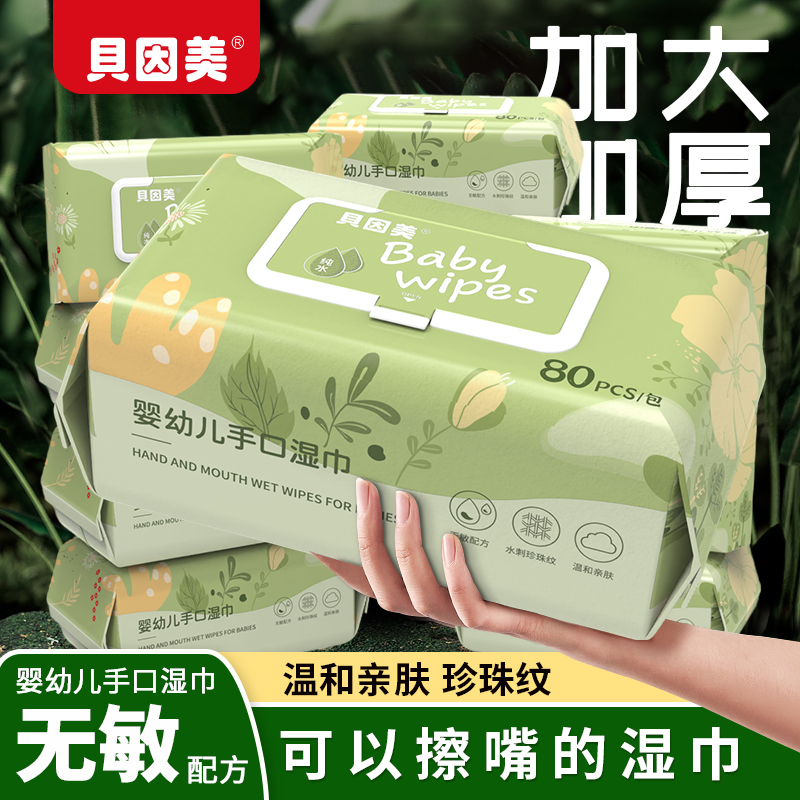 贝因美婴幼儿宝宝手口湿巾大包湿纸巾亲肤儿童温和纯水湿巾珍珠纹