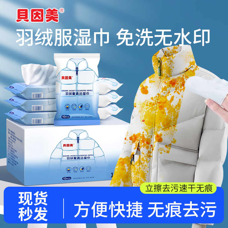 贝因美羽绒服去渍湿巾衣物应急去污免水洗便携式湿巾正品不留水渍