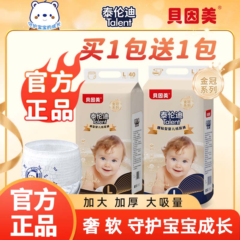 贝因美婴幼儿纸尿裤超薄拉拉裤宝宝买一送一尿不湿大吸量时刻干爽