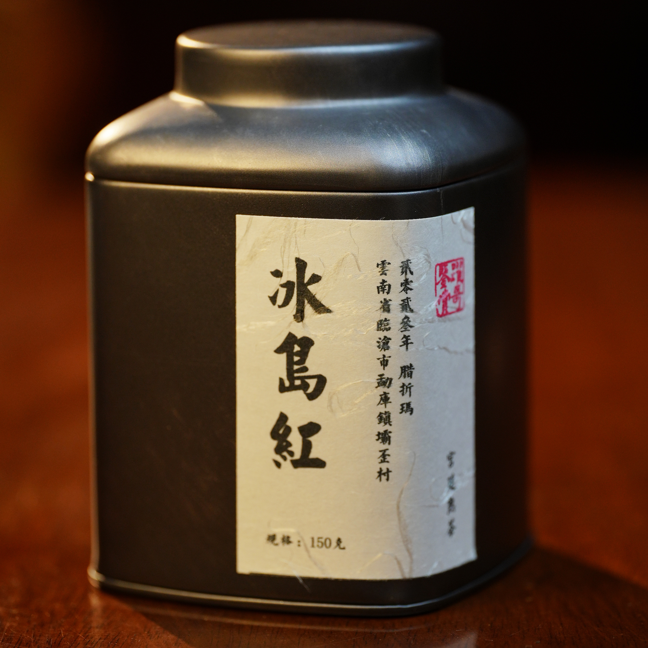 2023年 冰岛红-普洱熟茶  宫廷 高端古树熟茶 浓醇甜香