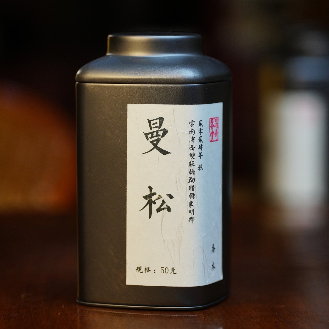 2024年  曼松 王子山 乔木秋茶（普洱生茶）细腻花香兰韵 一口清甜