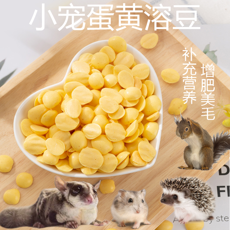 蜜袋鼯食物松鼠刺猬小宠零食蛋黄溶豆美毛增肥高蛋白高钙蛋黄溶豆
